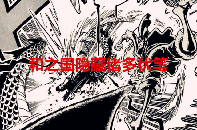 凯多|海贼王1049话:凯多都倒下了,和之国的这些伏笔,尾田不圆了?