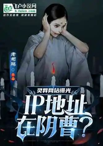 孤单又灿烂的神|五本飞卢灵异书单！灵异网站曝光，IP地址在阴曹？