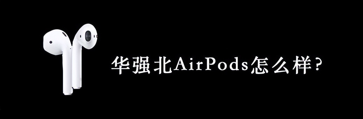 耳机|华强北的AirPods耳机谁家比较靠谱?
