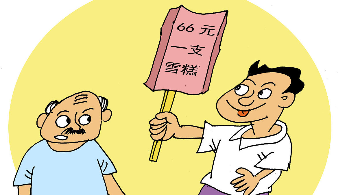 食材|贫穷限制了我的想象！一根雪糕都可以卖到66元了，你舍得吃吗？