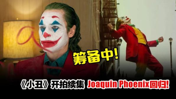 小丑 joker|《小丑 JOKER》确定开拍！续集片名惊喜曝光！大家期待吗？