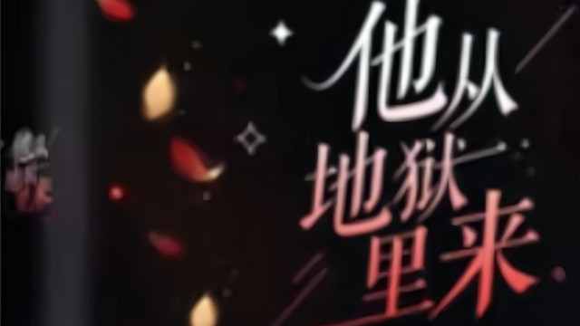 他从地狱里来|双处双初恋，前世今生都是彼此《他从地狱里来》