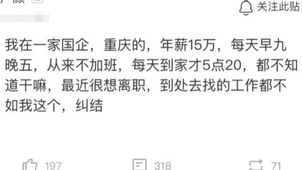 国企|国企员工朝九晚五上班，从不加班，闲的想辞职，年薪以为看错了