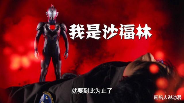 acgn漫评|消灭奥特曼的计划果然是佐菲定的,真的不能叫那位大人的名字了