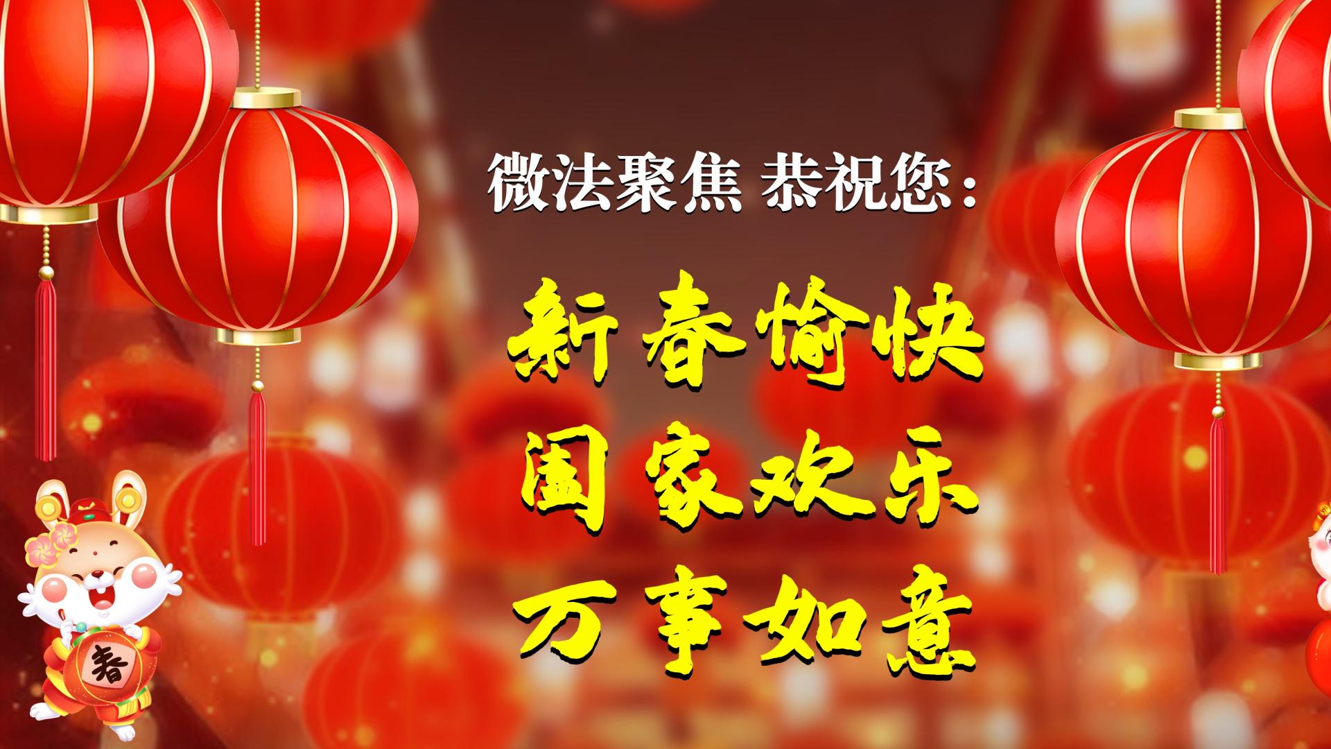 微法聚焦恭祝您：新春愉快，阖家欢乐，萬事如意！#2023新春日记 #新春快乐 #迎新春