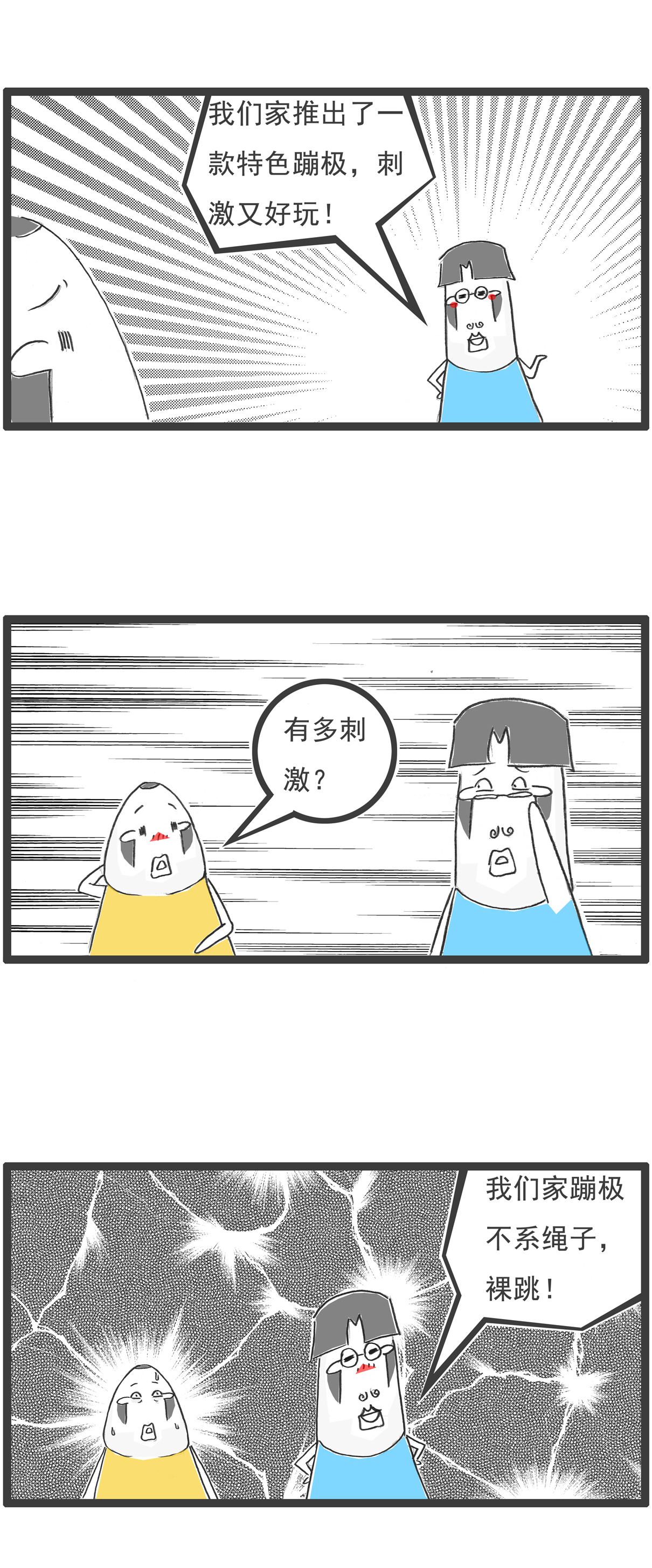 |我家推出一款特色蹦极，刺激又好玩 | 搞笑漫画