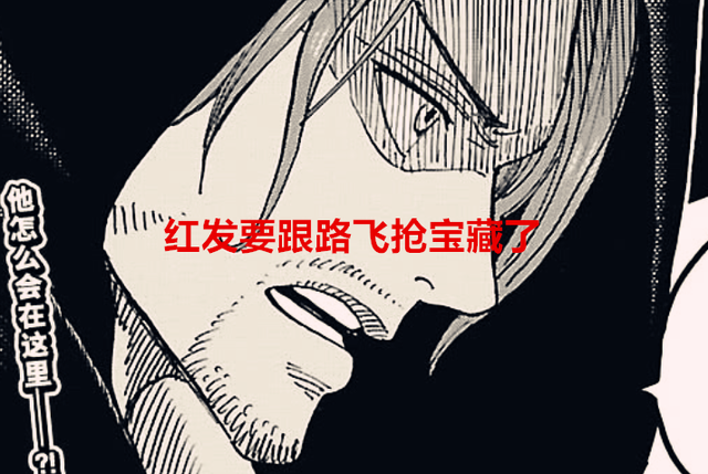 路飞|海贼王1054话:红发确定要和路飞抢宝藏,黑马局长至少大将水平