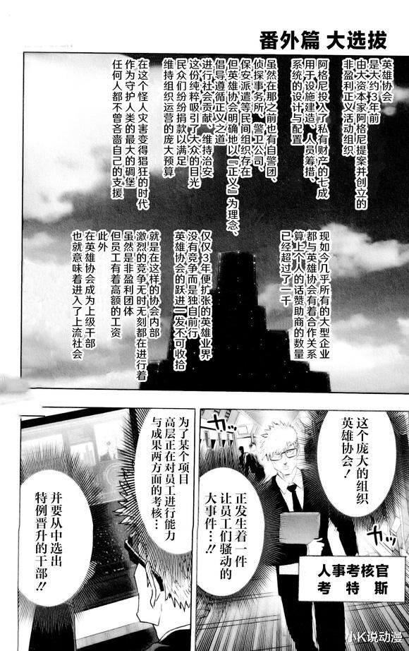 一拳超人|一拳超人番外篇，英雄协会内部竞争，项目负责人考核！