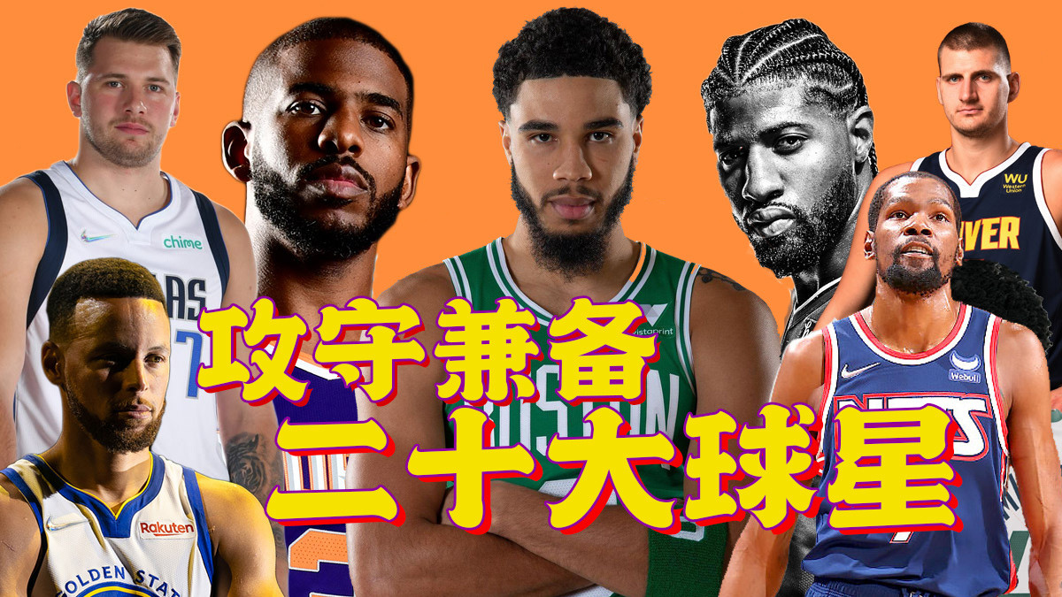 斯蒂芬·库里|攻守兼备的二十大球星，库里第二，杜兰特倒数