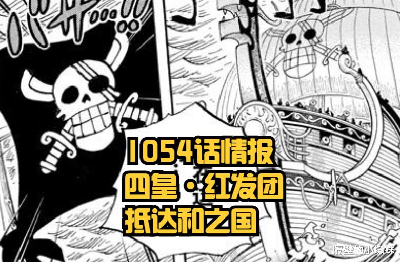 香克斯|海贼王1054话：红发团抵达和之国，香克斯却想打巴托，夺取大秘宝