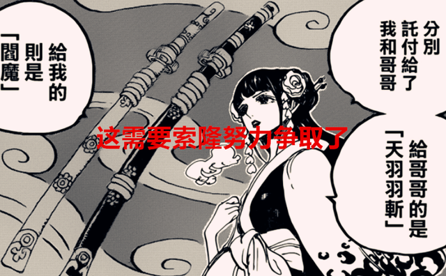 索隆|海贼王1051话：天羽羽斩被桃之助继承，秋水、阎魔归索隆拥有？