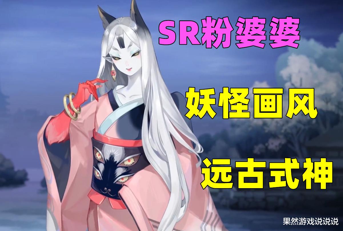 阴阳师|阴阳师：远古SR粉婆婆终于落地！画风大受好评，没白等4年