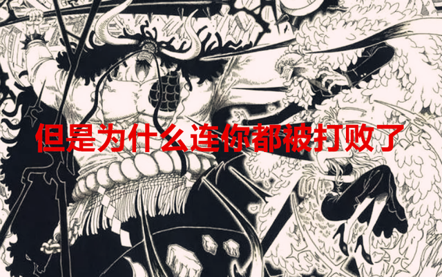 凯多|海贼王1048话：凯多会打脸自己，他将有机会跟明哥一起踩缝纫机