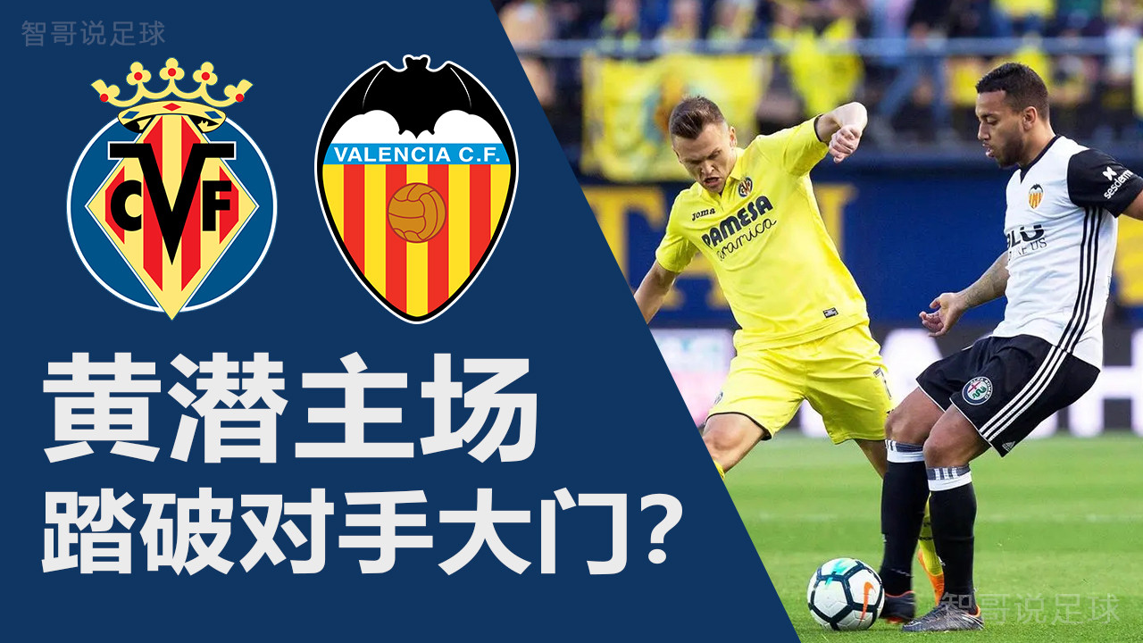 瓦伦西亚|比利亚雷亚尔vs瓦伦西亚：瓦伦西亚留力备战杯赛黄潜主场优势明显
