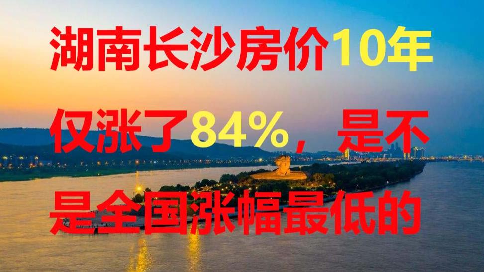 10年房价仅涨了84%！湖南长沙的房价让人觉得最幸福