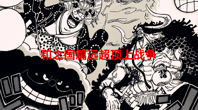 顶上之战|海贼王:七人牺牲,两个皇团被灭,和之国的结局已经超越顶上战争