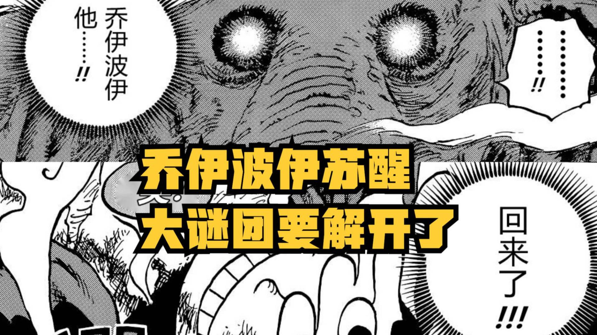 奥米加兽|海贼王1043话解析，路飞死亡？乔伊波伊直接复活？