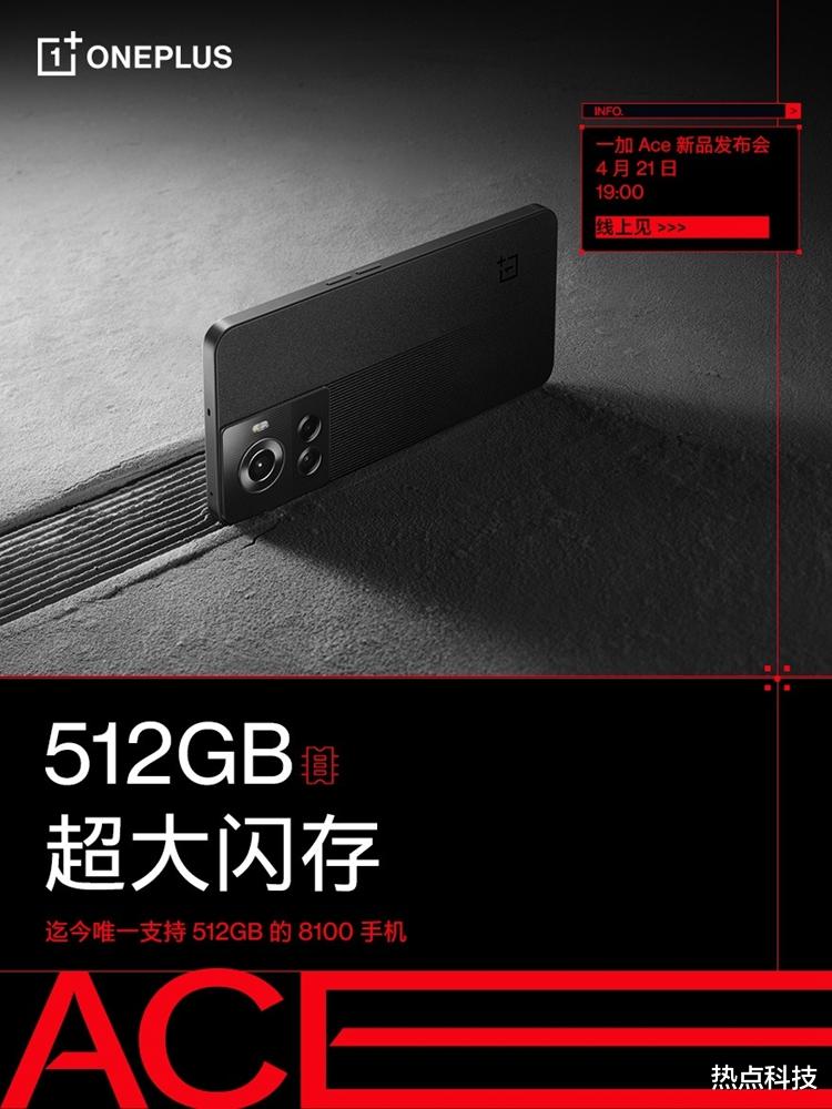 一加科技|一加Ace将于今天晚上发布：最高可选512GB存储