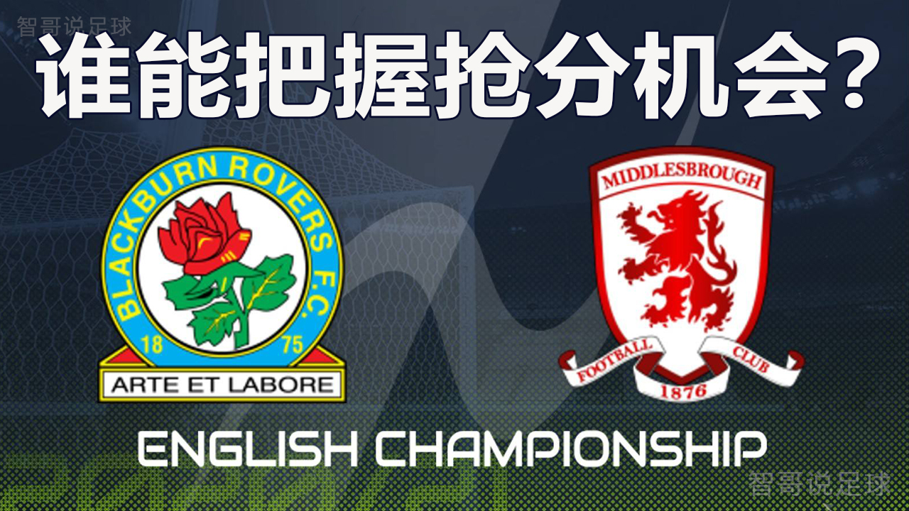 布莱克本流浪者|布莱克本vs米德尔斯堡：主队力求反弹客队急需抢分大战一触即发！