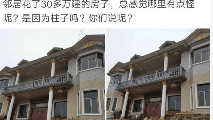 “邻居花了30多万建的房子，总感觉哪里有点怪.....”？