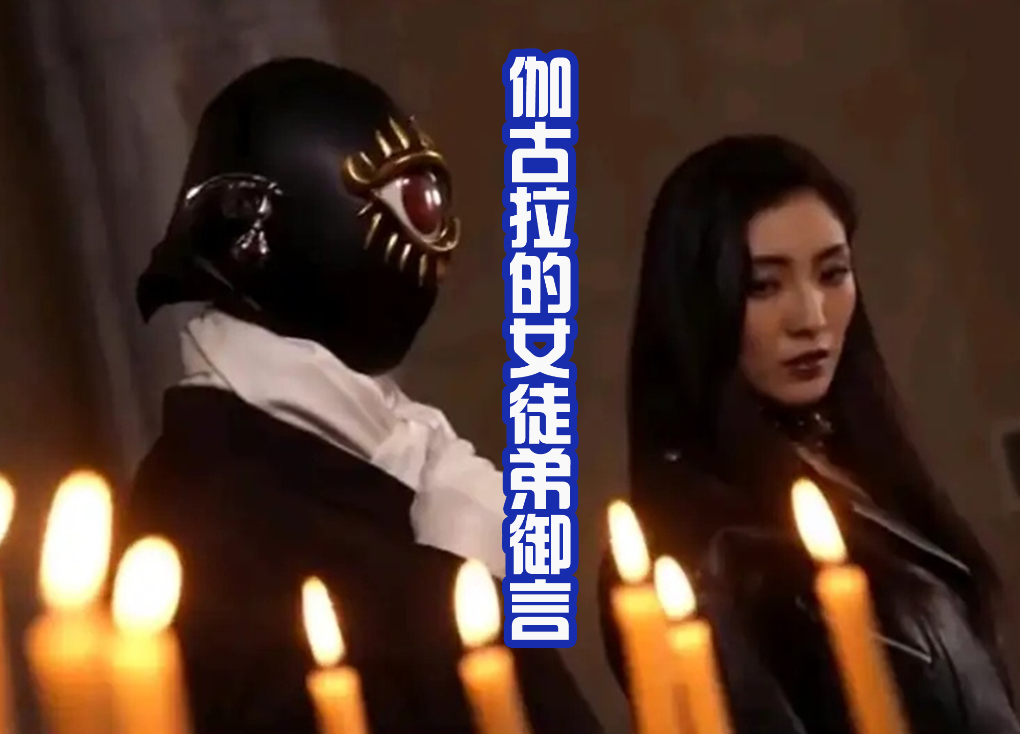 伽古拉|《贞德外传》出现新角色,暗黑版的电波女,她还是伽古拉的徒弟?