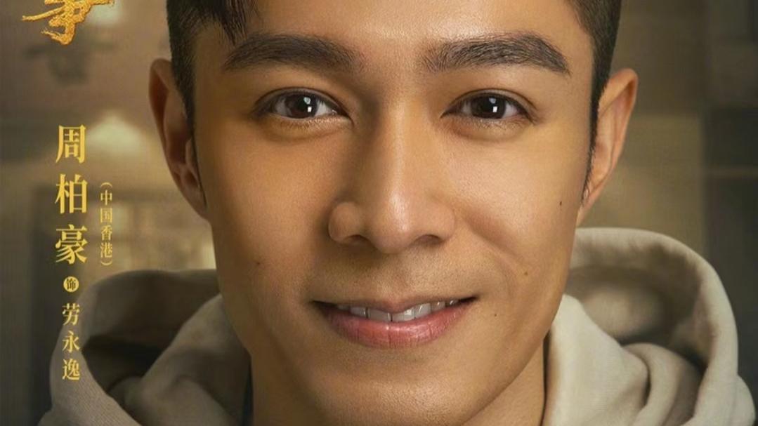 周柏豪|成功洗底！港星周柏豪内地新剧饰演警察，积极登节目人气有望回升