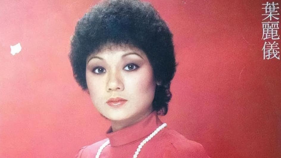 叶丽仪|48岁患癌，50岁抑郁症，唱《上海滩》的叶丽仪如今苦尽甘来