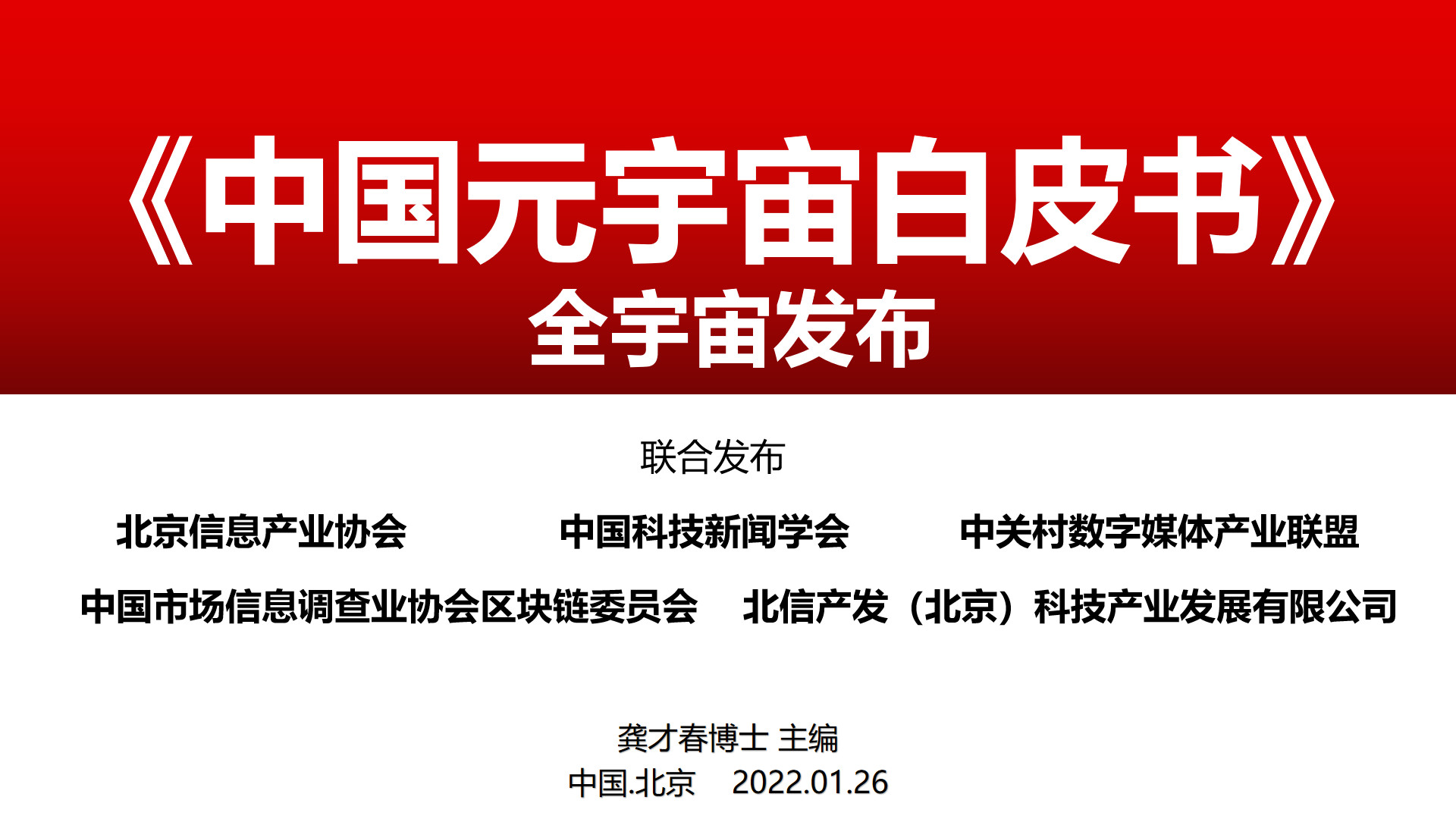 《中国元宇宙白皮书》在元宇宙中重磅发布，为产业进入快车道指引方向