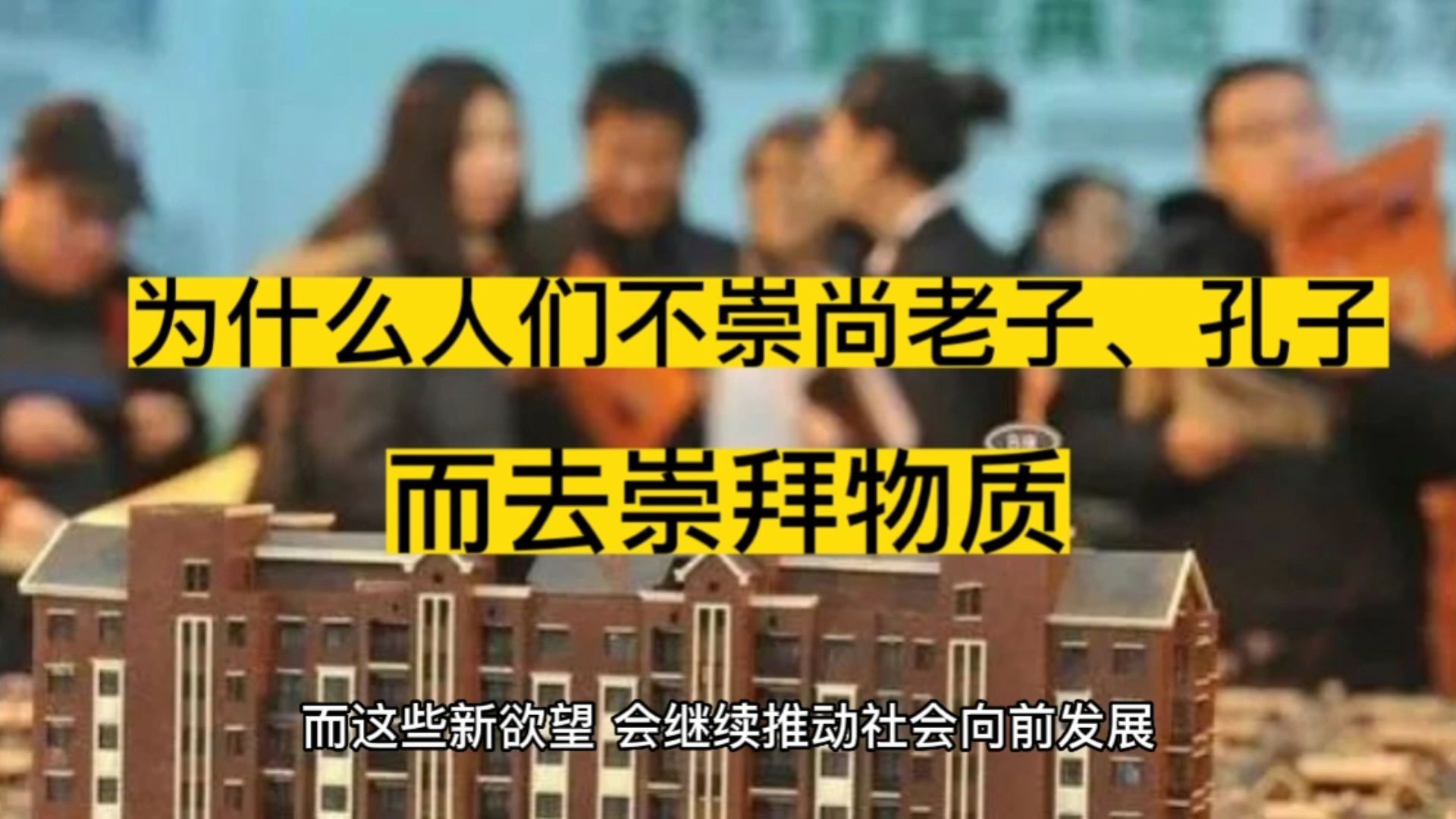 为什么现在人不崇尚老子、孔子，而去崇拜物质？