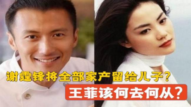 谢霆锋|张柏芝成最后赢家？谢霆锋被爆将做财产公证，疑似将钱都留给孩子