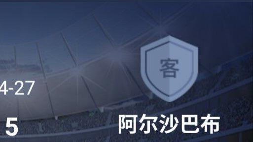 克劳德|4/26亚冠杯/自由杯：荣誉之战贾兹拉能否击败提前第1出线的阿尔沙