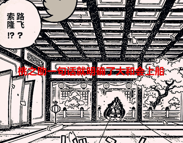 巴基|海贼王1056话:桃之助一句话就明确了大和会上船,巴基比龙更震撼