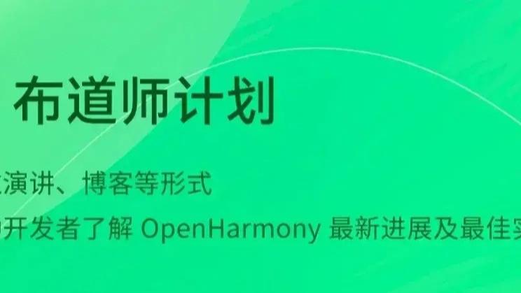 海信|鸿蒙OpenHarmony 三大激励计划正式启动