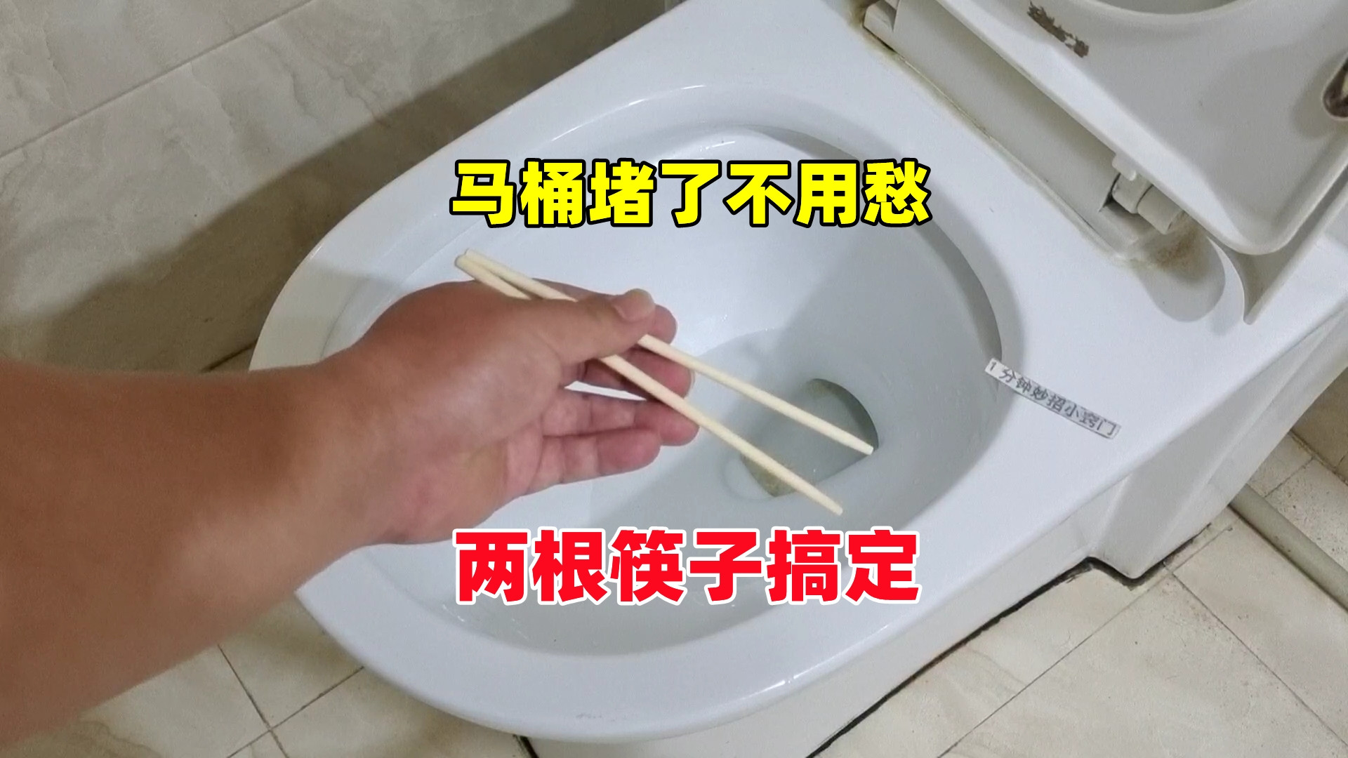 马桶堵了不用愁，两根筷子轻松搞定，快速疏通，不用多花一分钱