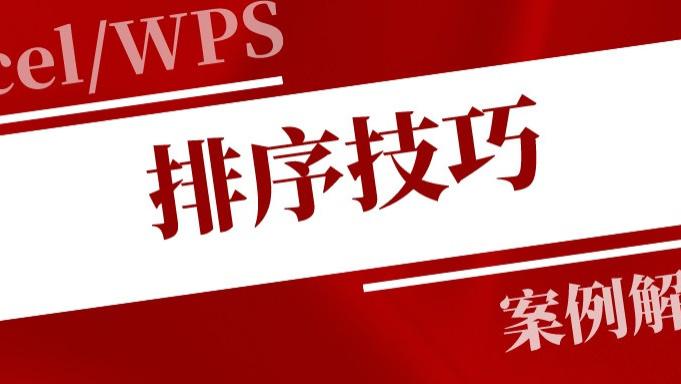 鼠标|Excel中排序的方法有几种？各有什么使用场景？你会吗？