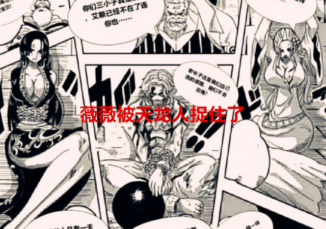 天龙人|海贼王1054话：大和一棒实锤了大将不如四皇，薇薇被天龙人捉走了