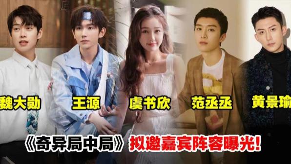 奇异局中局|网传《奇异局中局》王源魏大勋金靖回归，虞书欣范丞丞有望加盟！