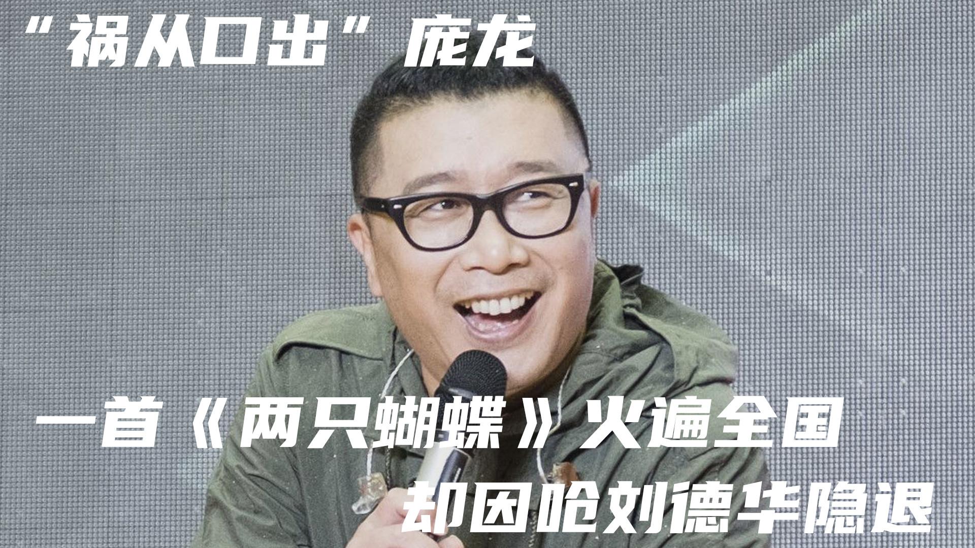 刘德华|“祸从口出”庞龙，一首《两只蝴蝶》火遍全国，却因呛刘德华隐退