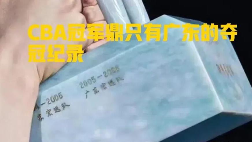 广东男篮|为什么明明是辽宁男篮拿到了总冠军，至尊鼎上要写着广东宏远队的名字