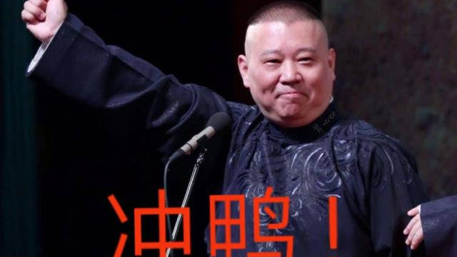 相声|纯以相声功力来论，德云社演员前八都有谁