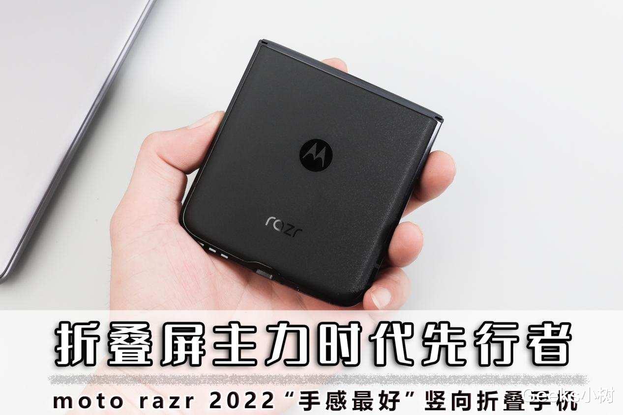 摩托罗拉|moto razr 2022折叠屏手机好用不?体验数周,这几点有必要告诉你
