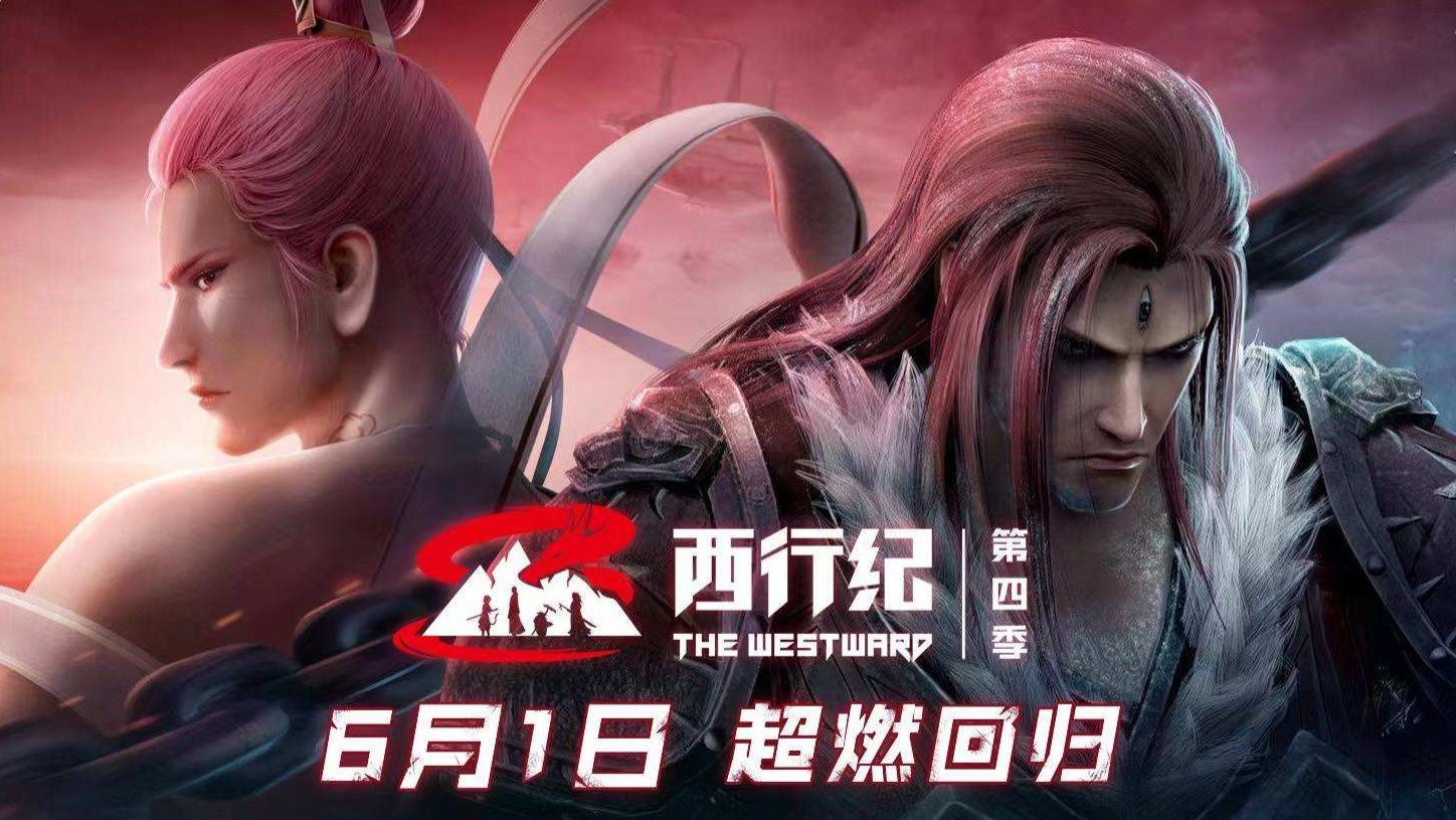 西行纪|六月即将到来，八部已定档上线的国漫，哪一部是你的最爱