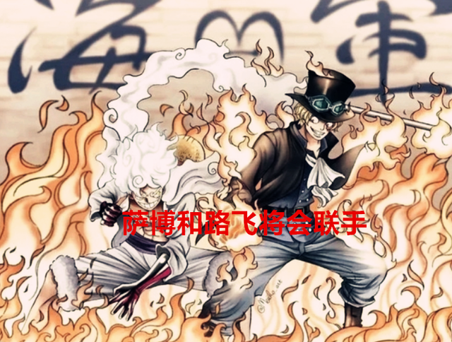 路飞|海贼王1054话:萨博救走了薇薇,有望跟路飞再度联手,成为第十人