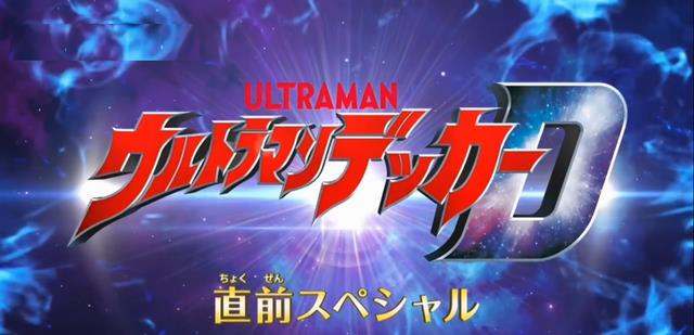 acgn漫评|德凯奥特曼:“未来该怎么办?”是本作的关键语