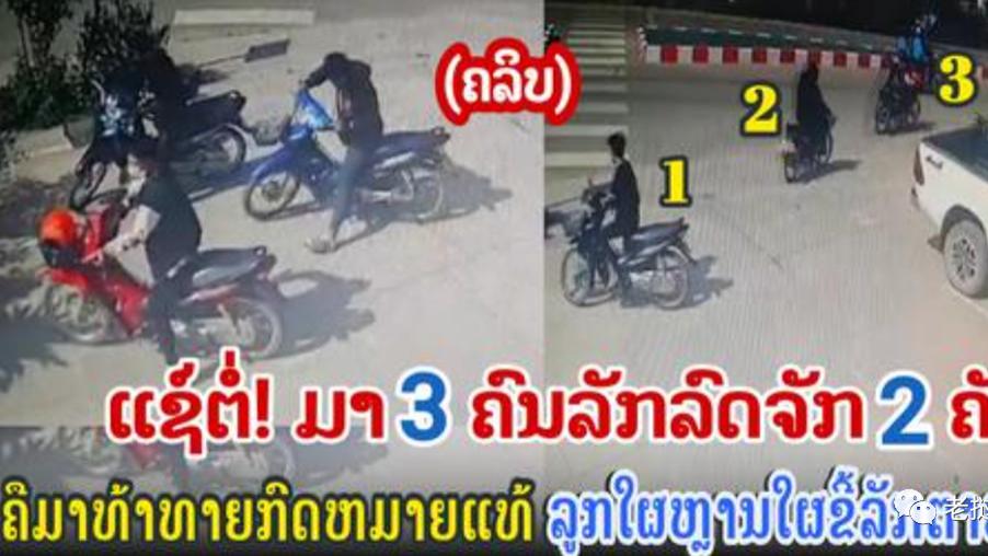 老挝三蟊贼白天联合作案 路边两摩托车被偷走