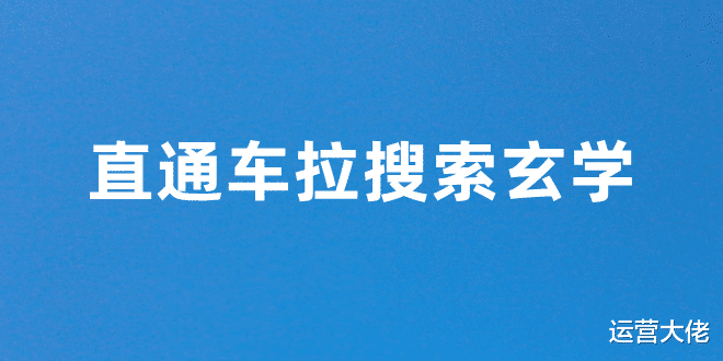 洗衣机|直通车拉免费搜索的玄学技巧