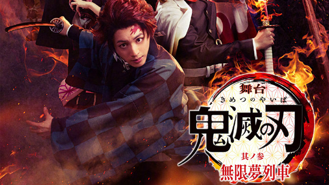 舞台剧|?人气动漫「鬼灭之刃」真人舞台剧又出新作：「其ノ参 無限夢列車」