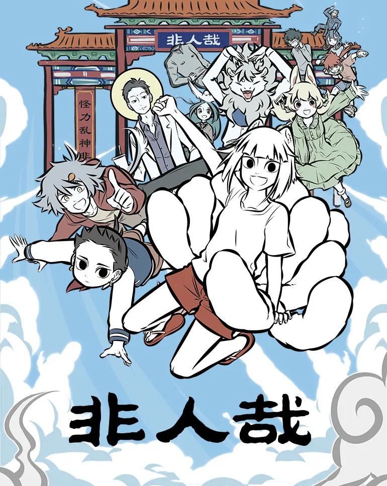 雾山五行|雾山五行续作通过备案？同时多部新番即将来袭