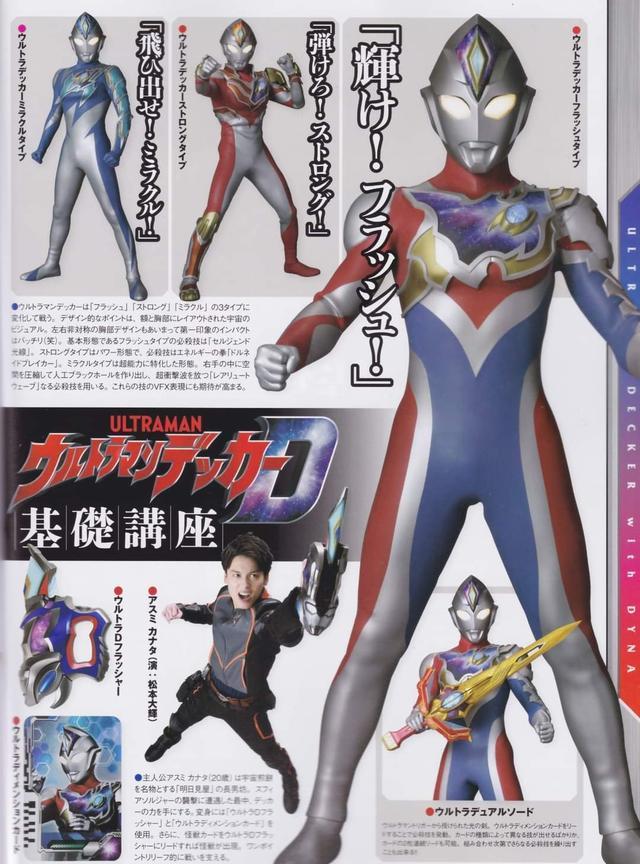 二次元|戴卡奥特曼7月玩具王杂志扫图官方选了最难看的变身特写和姿势