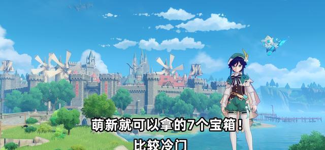老玩家|原神：萌新就可以拿到的7个宝箱！藏得比较偏僻，新手很容易错过